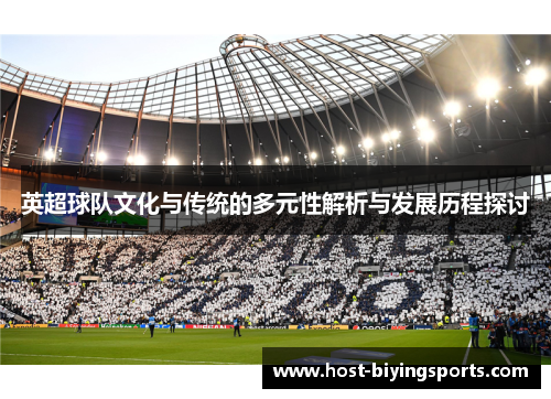 英超球队文化与传统的多元性解析与发展历程探讨