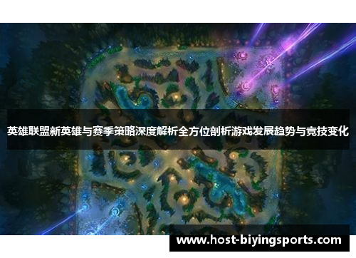 英雄联盟新英雄与赛季策略深度解析全方位剖析游戏发展趋势与竞技变化