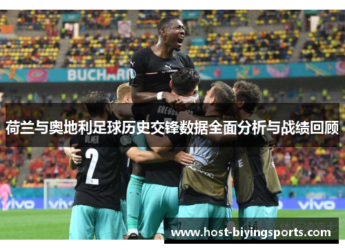 荷兰与奥地利足球历史交锋数据全面分析与战绩回顾