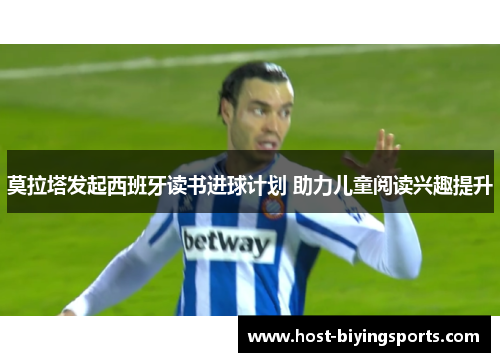 莫拉塔发起西班牙读书进球计划 助力儿童阅读兴趣提升