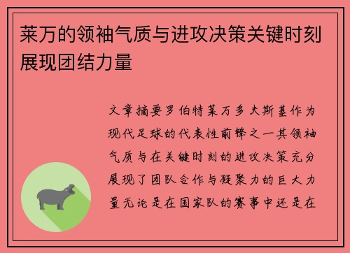 莱万的领袖气质与进攻决策关键时刻展现团结力量