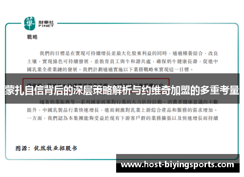 蒙扎自信背后的深层策略解析与约维奇加盟的多重考量