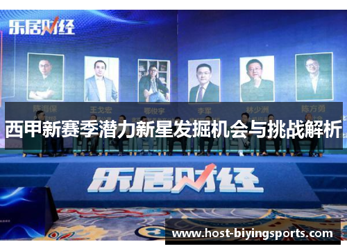 西甲新赛季潜力新星发掘机会与挑战解析 西甲新赛季潜力新星发掘机会与挑战解析