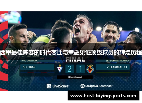 西甲最佳阵容的时代变迁与荣耀见证顶级球员的辉煌历程 西甲最佳阵容的时代变迁与荣耀见证顶级球员的辉煌历程