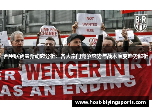 西甲联赛最新动态分析：各大豪门竞争态势与战术演变趋势解析