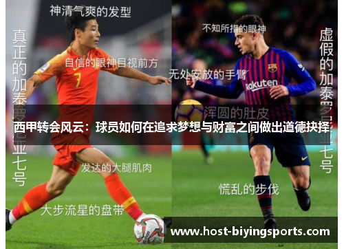 西甲转会风云:球员如何在追求梦想与财富之间做出道德抉择 西甲转会风云:球员如何在追求梦想与财富之间做出道德抉择