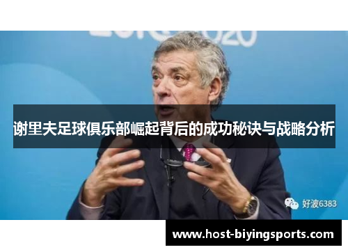 谢里夫足球俱乐部崛起背后的成功秘诀与战略分析