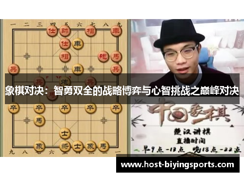 象棋对决：智勇双全的战略博弈与心智挑战之巅峰对决