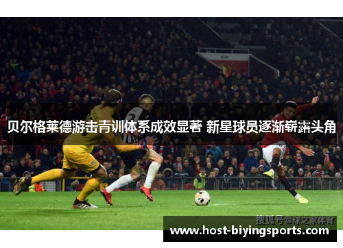 贝尔格莱德游击青训体系成效显著 新星球员逐渐崭露头角