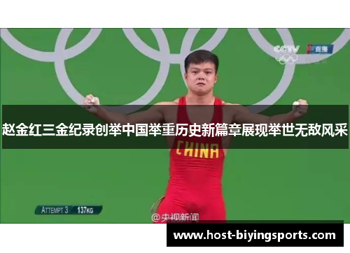 赵金红三金纪录创举中国举重历史新篇章展现举世无敌风采