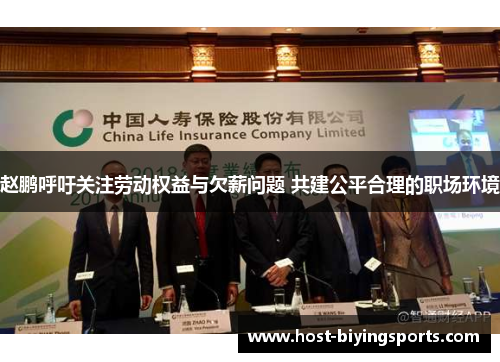 赵鹏呼吁关注劳动权益与欠薪问题 共建公平合理的职场环境