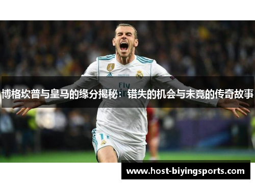 博格坎普与皇马的缘分揭秘:错失的机会与未竟的传奇故事 博格坎普与皇马的缘分揭秘:错失的机会与未竟的传奇故事