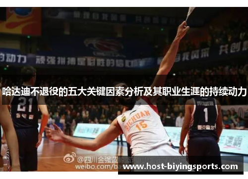 哈达迪不退役的五大关键因素分析及其职业生涯的持续动力