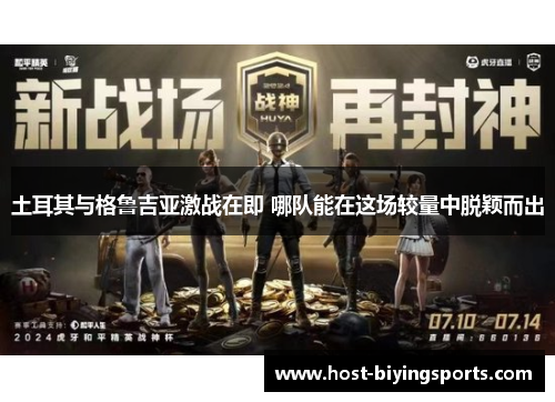 土耳其与格鲁吉亚激战在即 哪队能在这场较量中脱颖而出