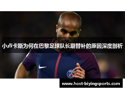 小卢卡斯为何在巴黎足球队长期替补的原因深度剖析