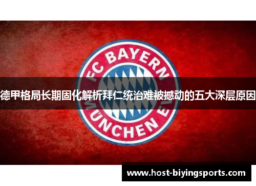 德甲格局长期固化解析拜仁统治难被撼动的五大深层原因