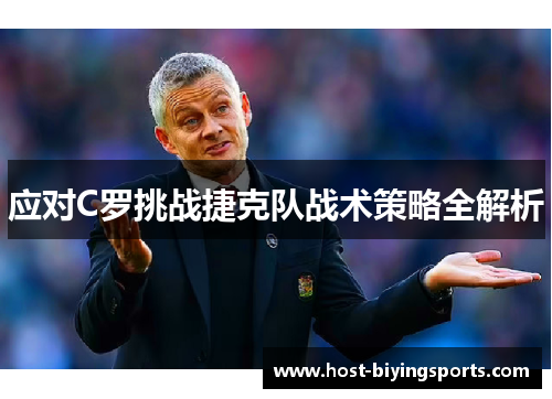 应对C罗挑战捷克队战术策略全解析