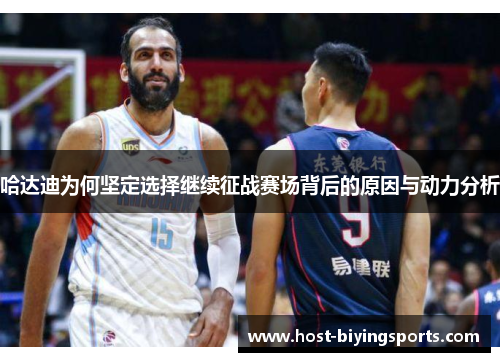 哈达迪为何坚定选择继续征战赛场背后的原因与动力分析