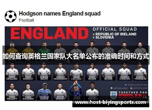 如何查询英格兰国家队大名单公布的准确时间和方式