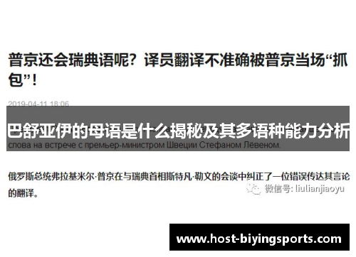 巴舒亚伊的母语是什么揭秘及其多语种能力分析 巴舒亚伊的母语是什么揭秘及其多语种能力分析