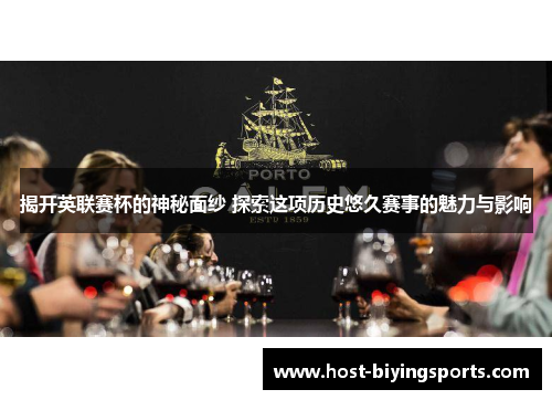 揭开英联赛杯的神秘面纱 探索这项历史悠久赛事的魅力与影响 揭开英联赛杯的神秘面纱 探索这项历史悠久赛事的魅力与影响