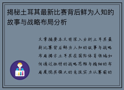 揭秘土耳其最新比赛背后鲜为人知的故事与战略布局分析