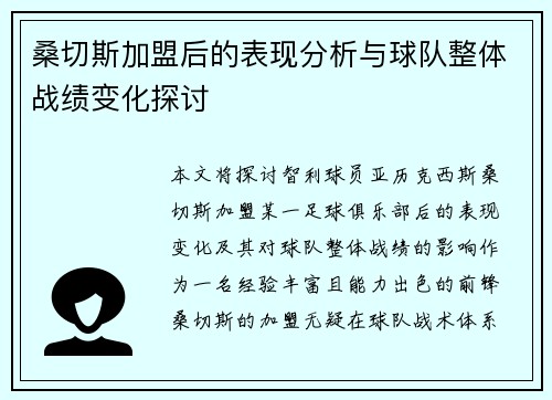 桑切斯加盟后的表现分析与球队整体战绩变化探讨 桑切斯加盟后的表现分析与球队整体战绩变化探讨