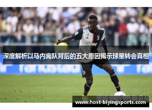 深度解析以马内离队背后的五大原因揭示球星转会真相