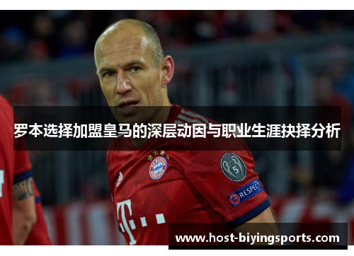 罗本选择加盟皇马的深层动因与职业生涯抉择分析