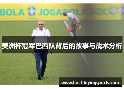 美洲杯冠军巴西队背后的故事与战术分析