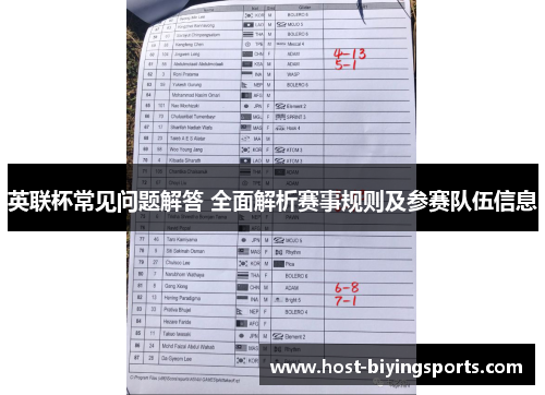 英联杯常见问题解答 全面解析赛事规则及参赛队伍信息