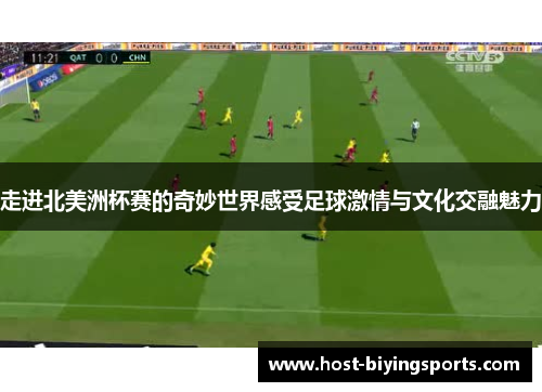 走进北美洲杯赛的奇妙世界感受足球激情与文化交融魅力 走进北美洲杯赛的奇妙世界感受足球激情与文化交融魅力