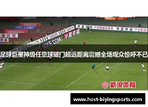 足球巨星神级任意球破门超远距离震撼全场观众惊呼不已 足球巨星神级任意球破门超远距离震撼全场观众惊呼不已
