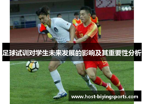 足球试训对学生未来发展的影响及其重要性分析 足球试训对学生未来发展的影响及其重要性分析