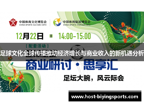 足球文化全球传播推动经济增长与商业收入的新机遇分析 足球文化全球传播推动经济增长与商业收入的新机遇分析
