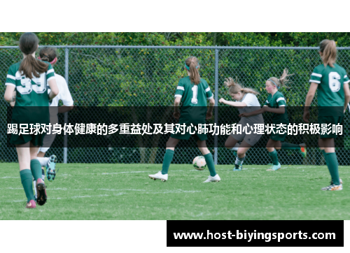 踢足球对身体健康的多重益处及其对心肺功能和心理状态的积极影响 踢足球对身体健康的多重益处及其对心肺功能和心理状态的积极影响