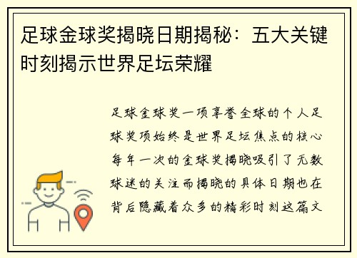 足球金球奖揭晓日期揭秘:五大关键时刻揭示世界足坛荣耀 足球金球奖揭晓日期揭秘:五大关键时刻揭示世界足坛荣耀
