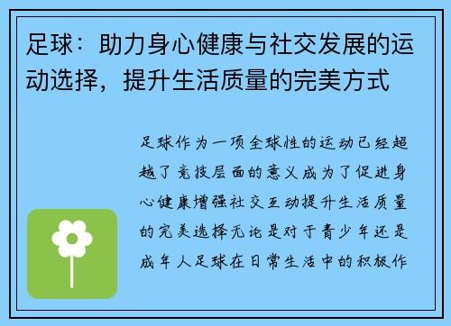 足球:助力身心健康与社交发展的运动选择,提升生活质量的完美方式 足球:助力身心健康与社交发展的运动选择,提升生活质量的完美方式