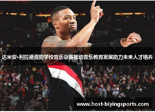达米安·利拉德资助学校音乐设备推动音乐教育发展助力未来人才培养 达米安·利拉德资助学校音乐设备推动音乐教育发展助力未来人才培养