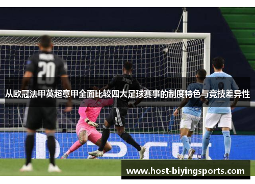 从欧冠法甲英超意甲全面比较四大足球赛事的制度特色与竞技差异性 从欧冠法甲英超意甲全面比较四大足球赛事的制度特色与竞技差异性