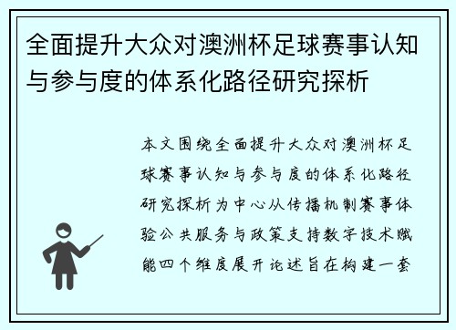 全面提升大众对澳洲杯足球赛事认知与参与度的体系化路径研究探析 全面提升大众对澳洲杯足球赛事认知与参与度的体系化路径研究探析