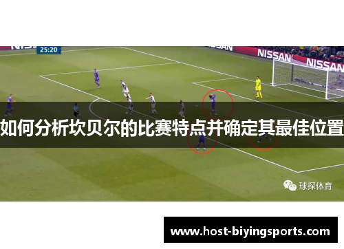 如何分析坎贝尔的比赛特点并确定其最佳位置 如何分析坎贝尔的比赛特点并确定其最佳位置