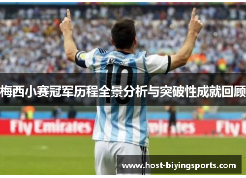 梅西小赛冠军历程全景分析与突破性成就回顾 梅西小赛冠军历程全景分析与突破性成就回顾