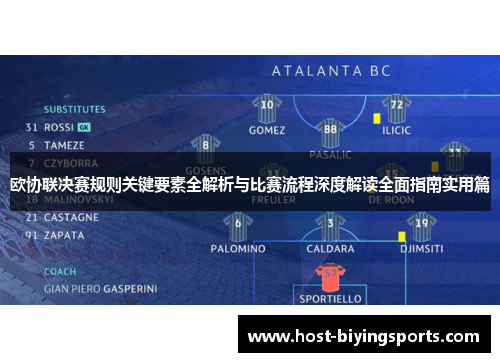 欧协联决赛规则关键要素全解析与比赛流程深度解读全面指南实用篇 欧协联决赛规则关键要素全解析与比赛流程深度解读全面指南实用篇