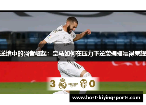 逆境中的强者崛起:皇马如何在压力下逆袭蝙蝠赢得荣耀 逆境中的强者崛起:皇马如何在压力下逆袭蝙蝠赢得荣耀