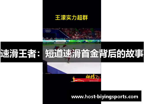 速滑王者:短道速滑首金背后的故事 速滑王者:短道速滑首金背后的故事