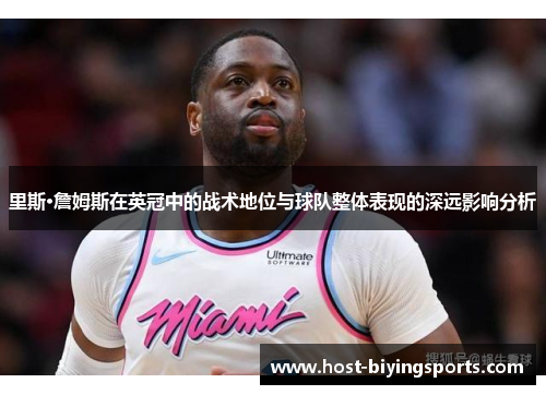 里斯·詹姆斯在英冠中的战术地位与球队整体表现的深远影响分析 里斯·詹姆斯在英冠中的战术地位与球队整体表现的深远影响分析