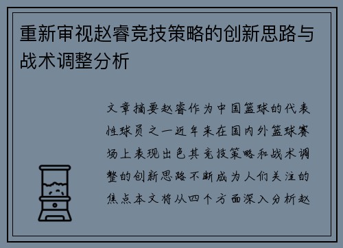 重新审视赵睿竞技策略的创新思路与战术调整分析 重新审视赵睿竞技策略的创新思路与战术调整分析