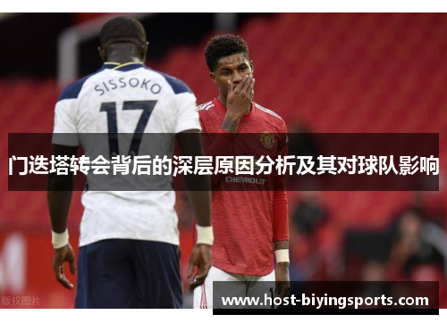 门迭塔转会背后的深层原因分析及其对球队影响
