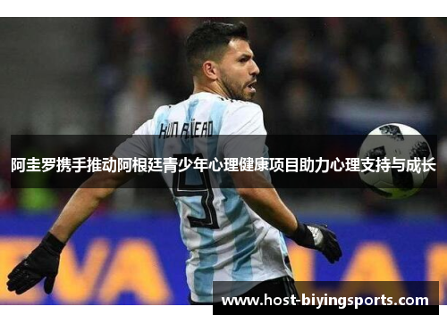 阿圭罗携手推动阿根廷青少年心理健康项目助力心理支持与成长 阿圭罗携手推动阿根廷青少年心理健康项目助力心理支持与成长